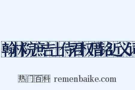 翰林院庶吉士侍君权厝铭近义词是什么意思的图片